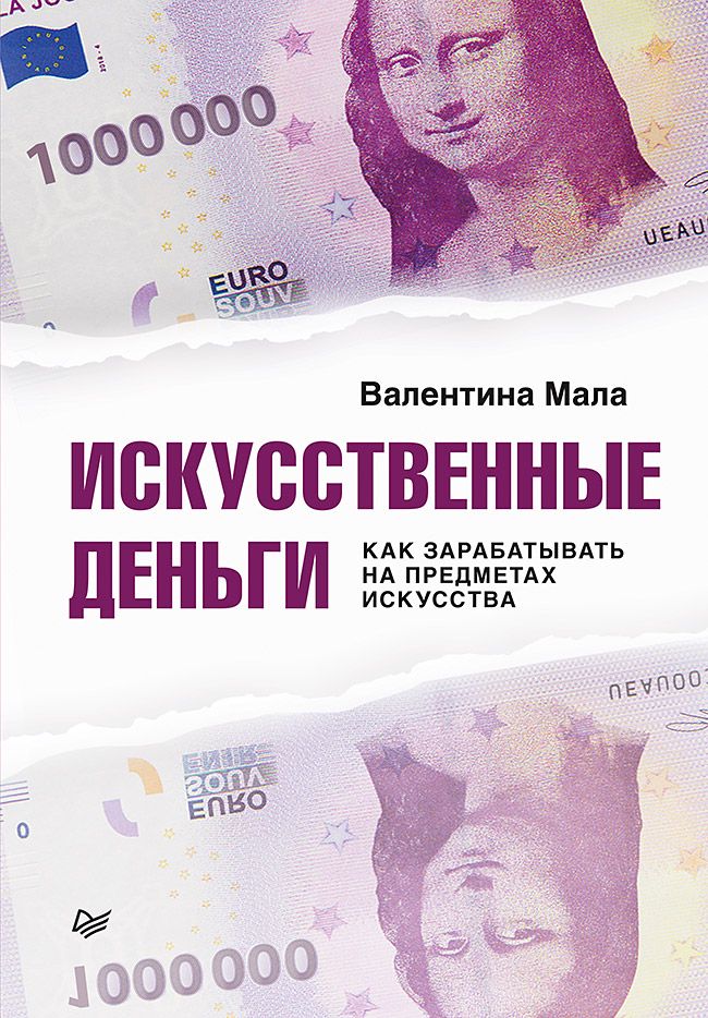 Искусственные деньги. Как зарабатывать на предметах искусства ...