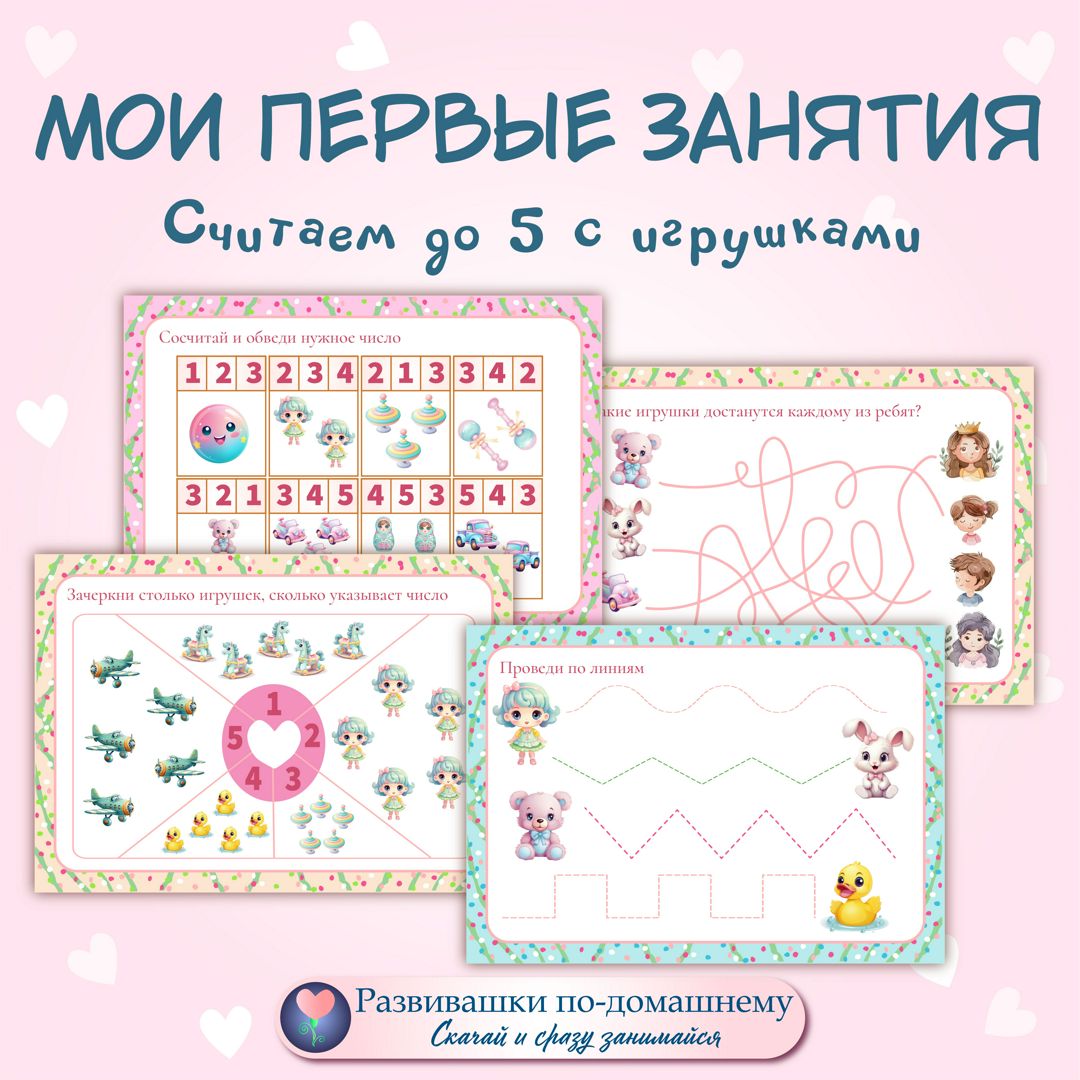 Мои первые занятия с игрушками (считаем до 5) - 2 уровень