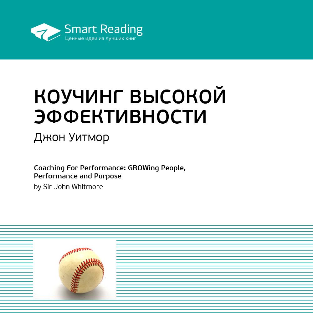 Коучинг высокой эффективности. Ключевые идеи книги. Джон Уитмор - Smart ...