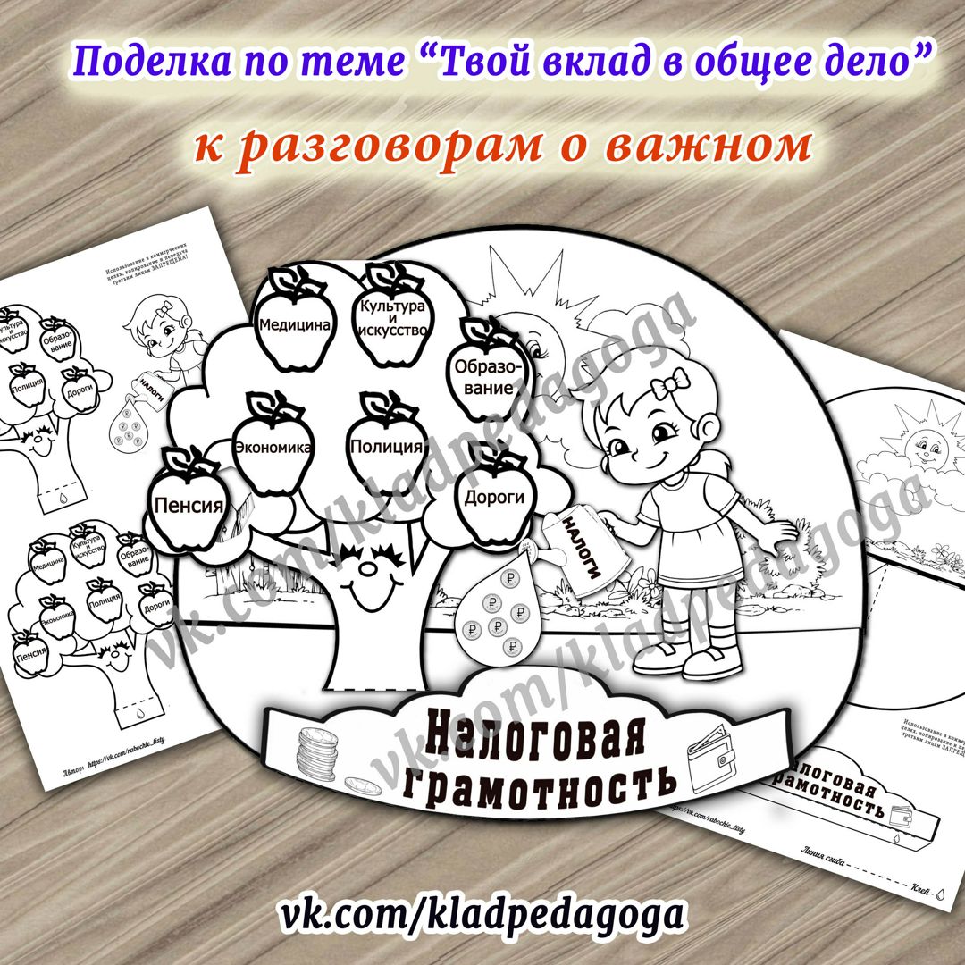 Разговоры важном "Твой вклад в общее дело" поделка