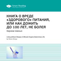 Книга о вреде «здорового питания», или Как жить до 100 лет не болея. Ключевые идеи книги. Хироми Шинья