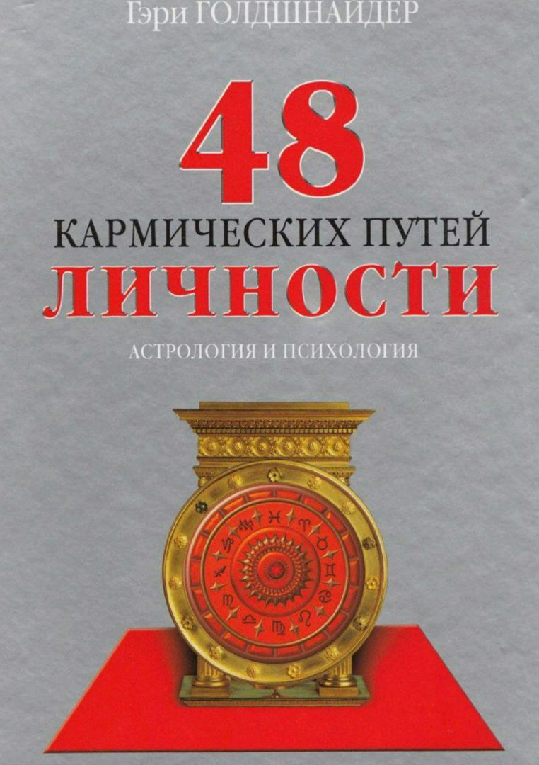 48 кармических путей личности. Астрология и психология