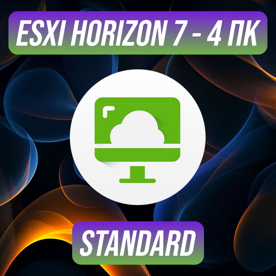 VMware ESXi Horizon 7 Standard на 4 ПК — ВМваре ЕСЭКСАЙ Хорайзен 7 ...