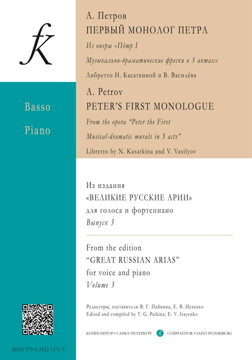 Петров А. ПЕРВЫЙ МОНОЛОГ ПЕТРА. Из оперы «Пётр I. Музыкально-драматические фрески в 3 актах»