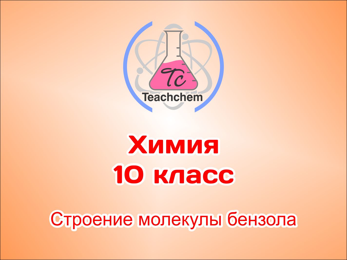 Урок "Строение молекулы бензола"