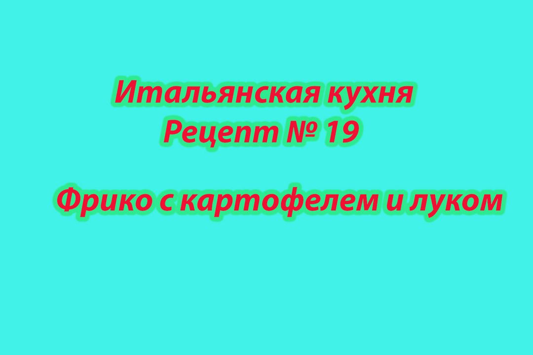 Итальянская кухня Рецепт № 19 Фрико с картофелем и луком