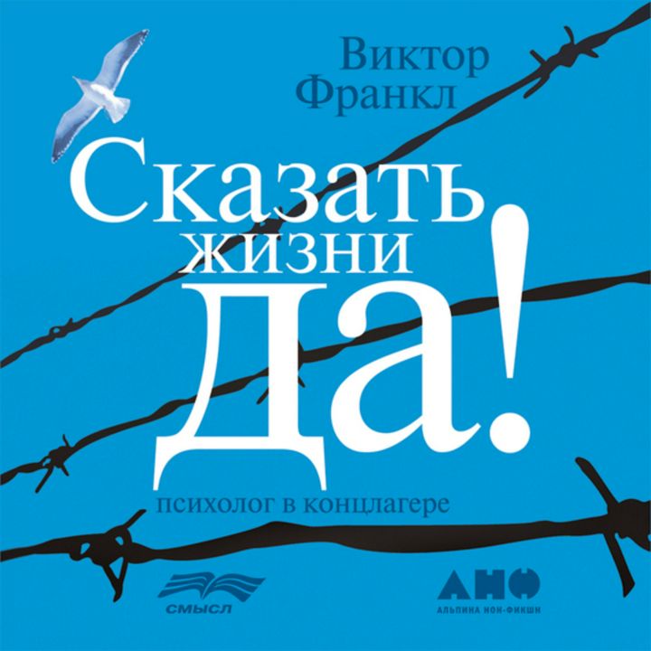 Виктор Франкл Сказать жизни «Да!»: психолог в концлагере