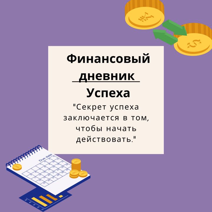 Финансовый дневник успеха — это инструмент, который помогает отслеживать и управлять личными финанса