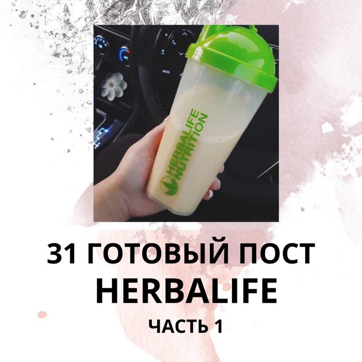 31 ГОТОВЫЙ ПОСТ HERBALIFE / ГОТОВЫЕ ПОСТЫ HERBALIFE