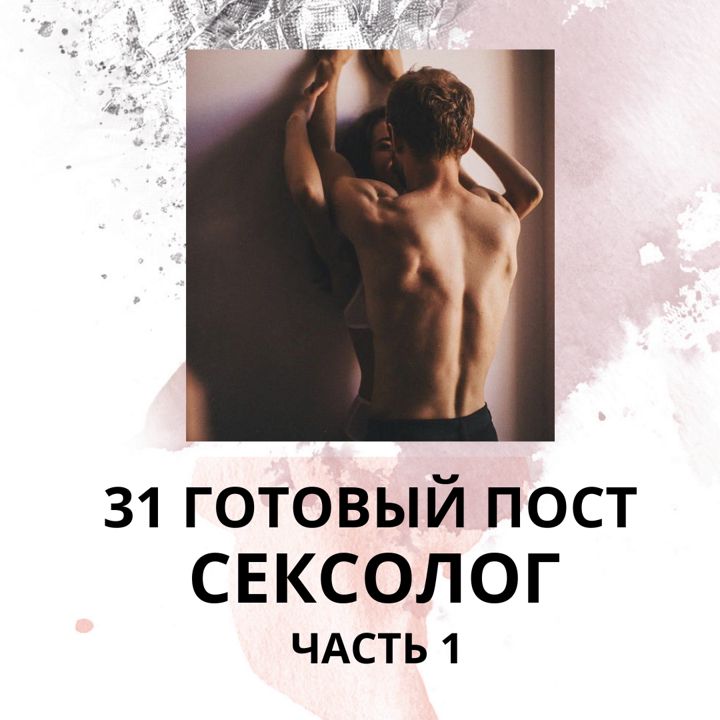 31 ГОТОВЫЙ ПОСТ ДЛЯ СЕКСОЛОГА / ГОТОВЫЕ ПОСТЫ ДЛЯ СЕКСОЛОГА