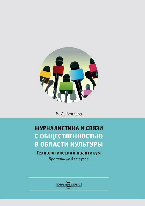 Журналистика и связи с общественностью в области культуры: технологический практикум