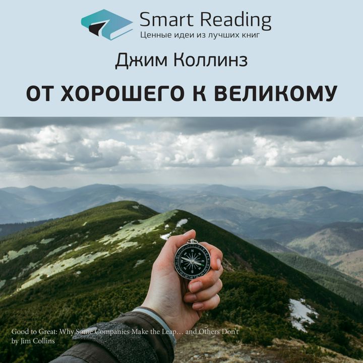 От хорошего к великому. Ключевые идеи книги. Джим Коллинз