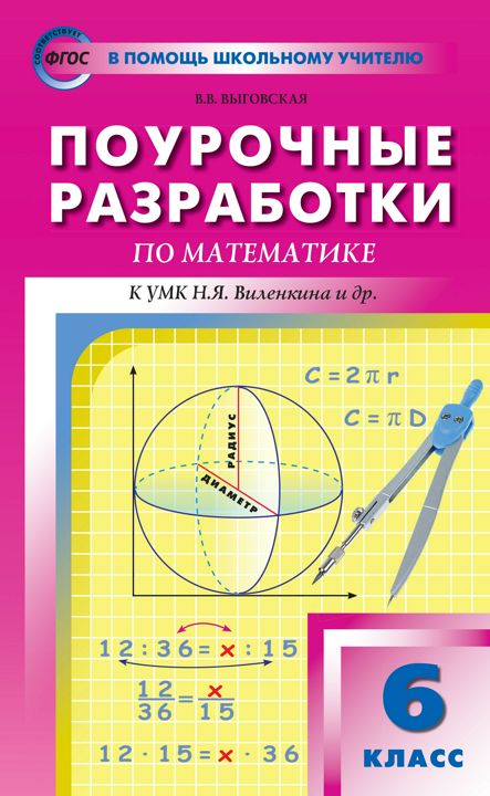 Поурочные разработки по математике. 6 класс : пособие для учителя (к УМК Н.Я. Виленкина и др. (М.: Мнемозина), вып. с 2017 г. по наст. вр.)