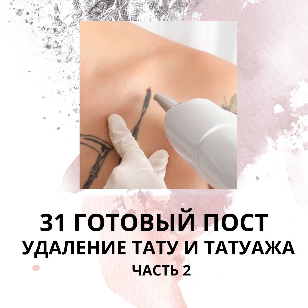 31 ГОТОВЫЙ ПОСТ УДАЛЕНИЕ ТАТУ И ТАТУАЖА / 2 ЧАСТЬ / ГОТОВЫЕ ПОСТЫ ДЛЯ СОЦ СЕТЕЙ