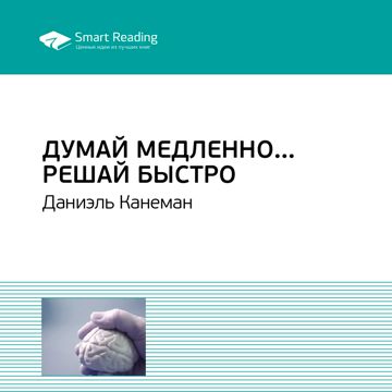 Думай медленно… Решай быстро. Ключевые идеи книги. Даниэль Канеман ...