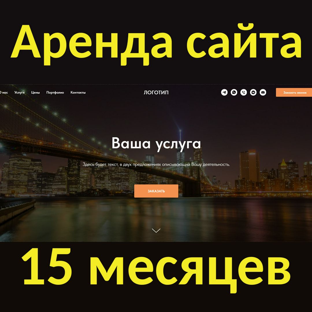 Аренда сайта на 15 месяцев