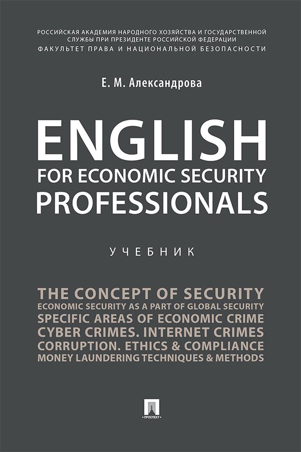 English for Economic Security Professionals. Учебник