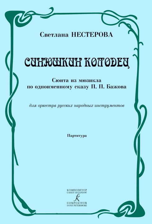 Синюшкин колодец. Для русских народных инструментов. Партитура