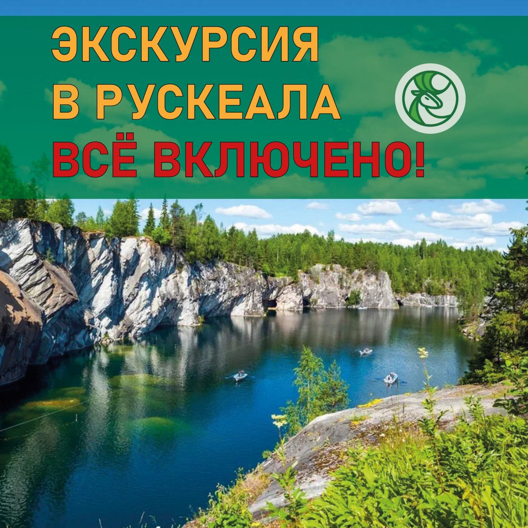 Экскурсия в Рускеала