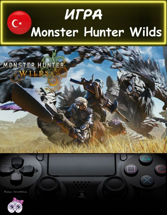 Игра Monster Hunter Wilds стандартное издание Турция