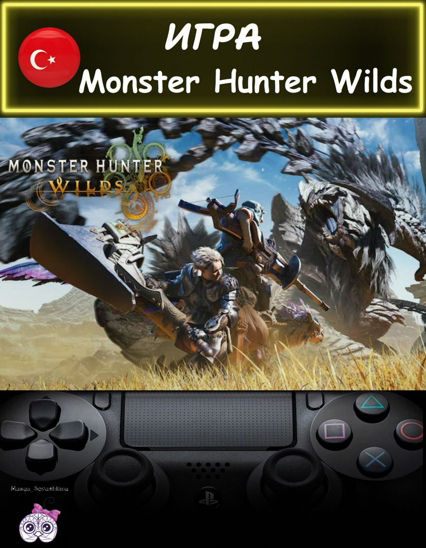 Игра Monster Hunter Wilds стандартное издание Турция