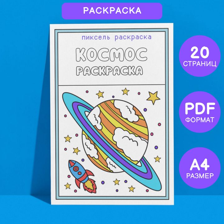 Раскраска детская Космос. 20 страниц в формате pdf