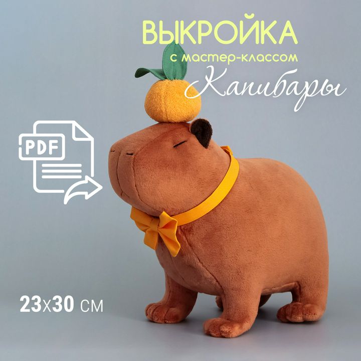 Выкройка капибары Коржика с мастер-классом