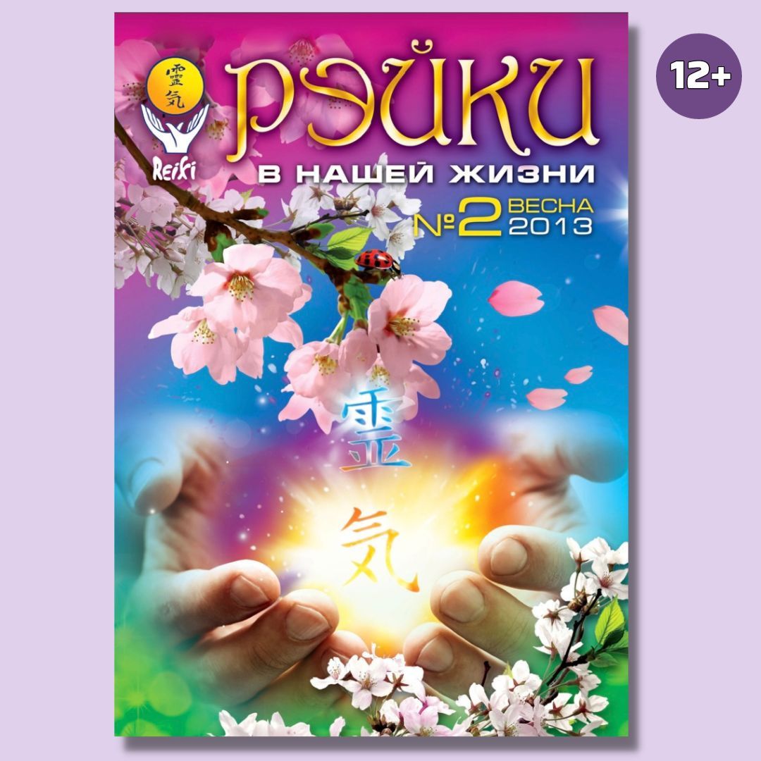 Онлайн-журнал"Рэйки в нашей жизни" 2 выпуск