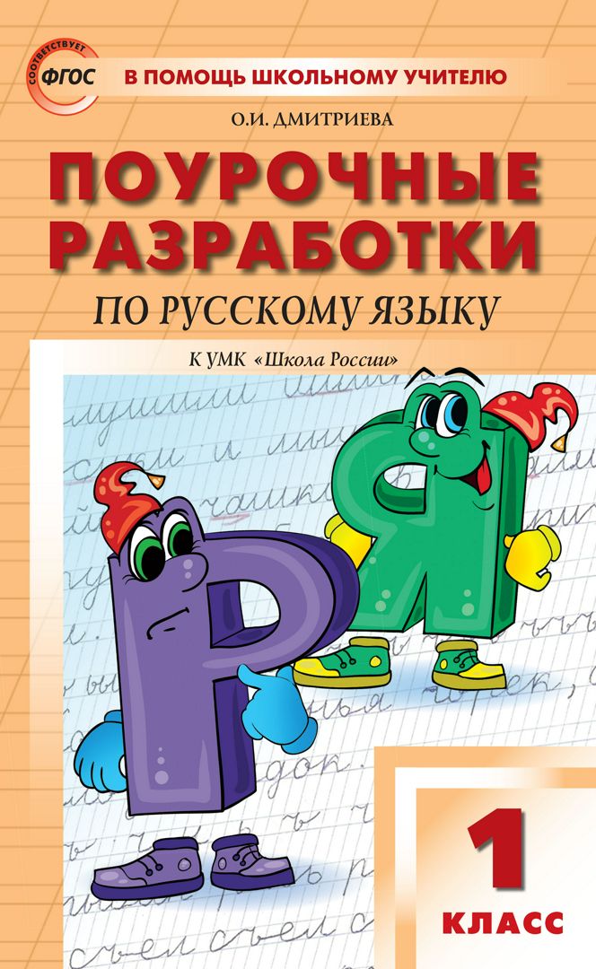 Поурочные разработки по русскому языку. 1 класс : пособие для учителя (к УМК В.П. Канакиной, В.Г. Горецкого («Школа России») 2019–2021 гг. выпуска)