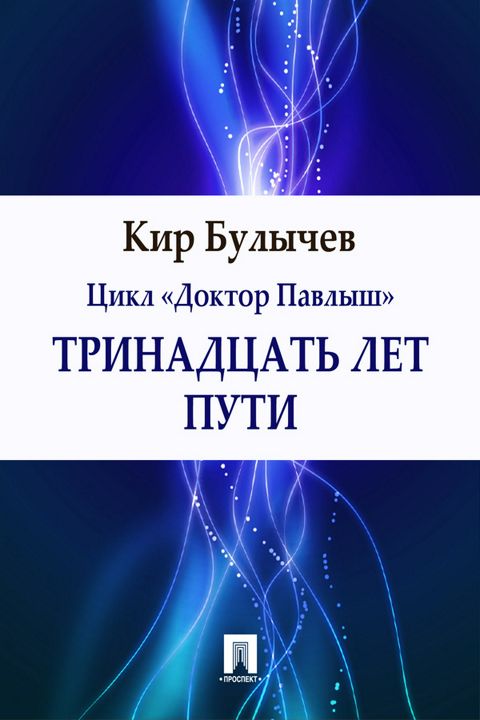 тринадцать лет пути.