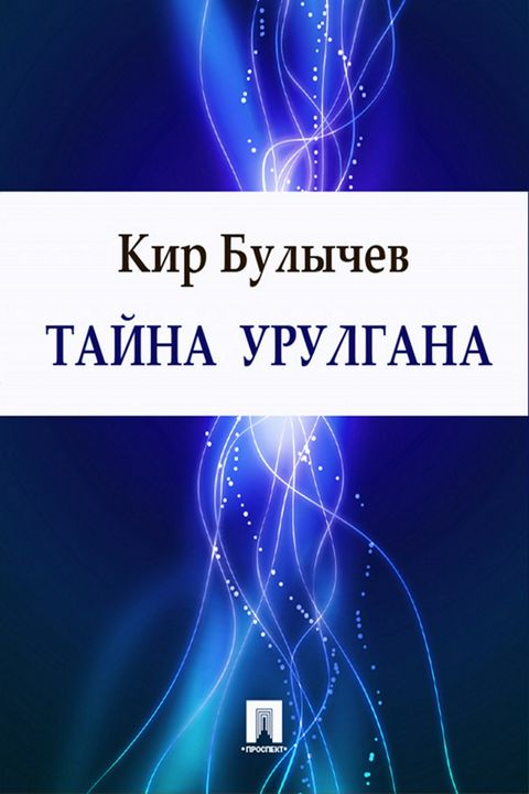 Тайна Урулгана