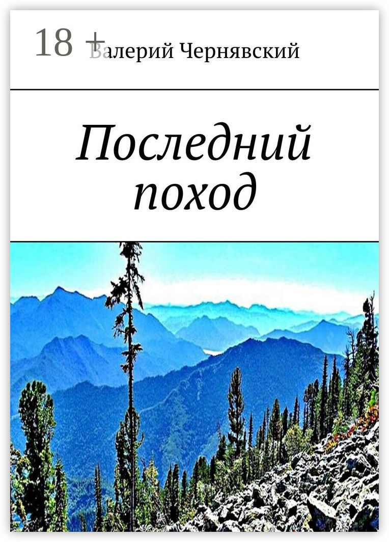 Последний поход