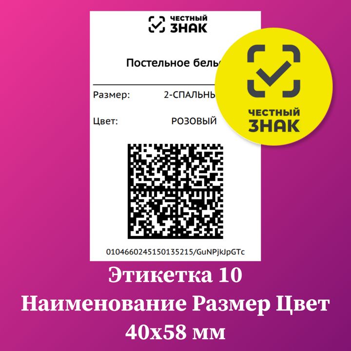 Этикетка 10 QR код наименование размер и цвет 40х58 мм Честный Знак Маркировка товара