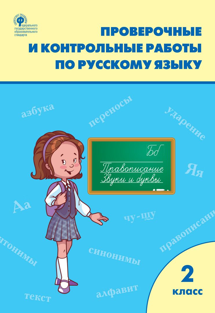 Проверочные и контрольные работы по русскому языку. 2 класс : рабочая ...