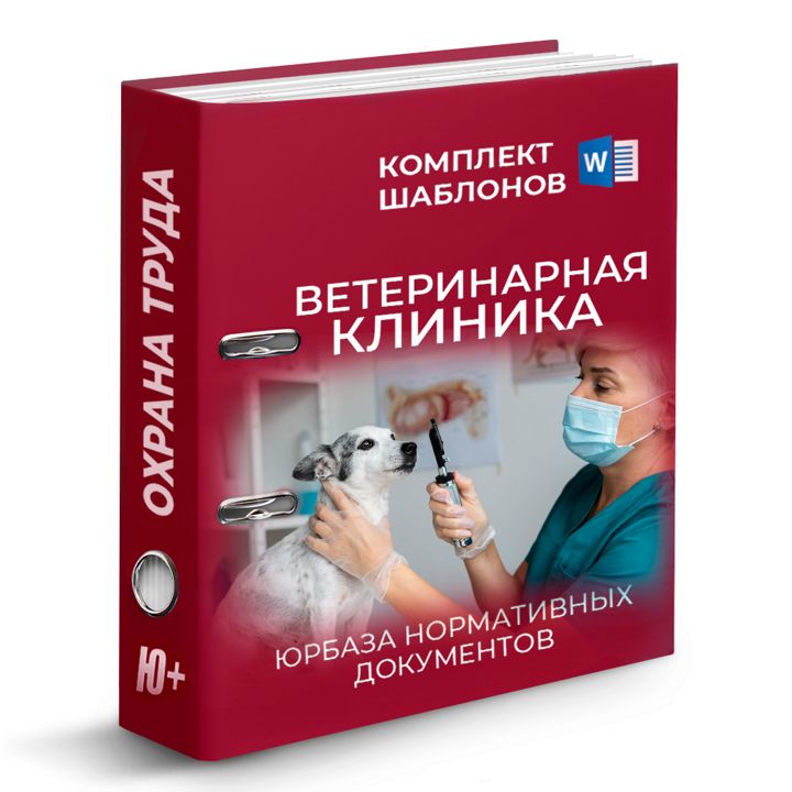 Комплект шаблонов по охране труда для ветеринарной клиники. Охрана труда в ветеринарии