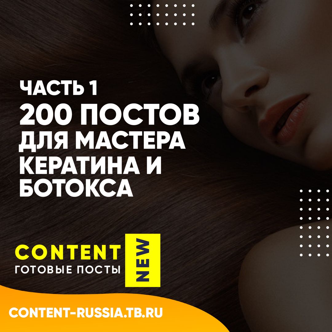 200 ПОСТОВ ПО КЕРАТИНУ И БОТОКСУ / ЧАСТЬ 1