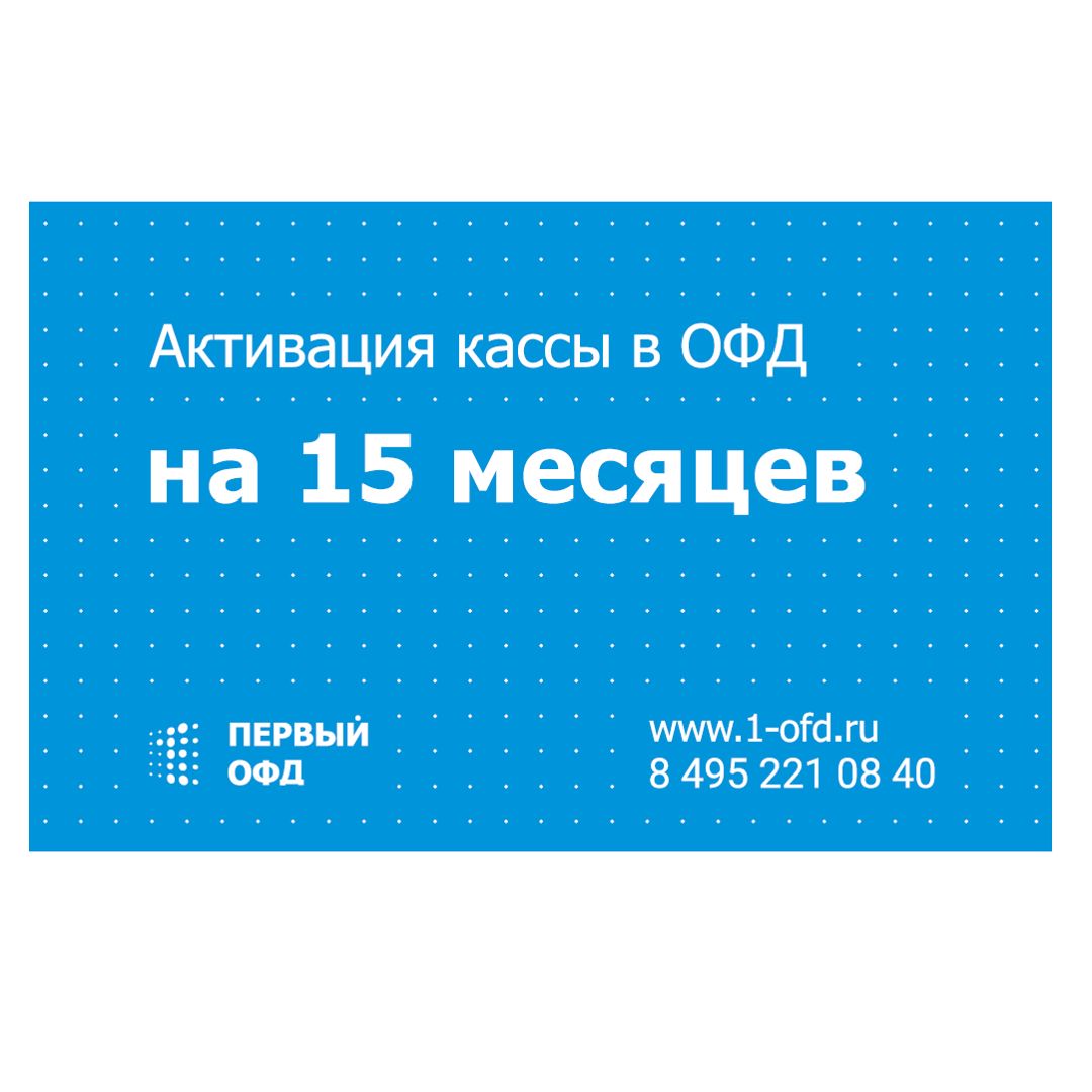 Ключ активации Первый.ОФД на 15 месяцев