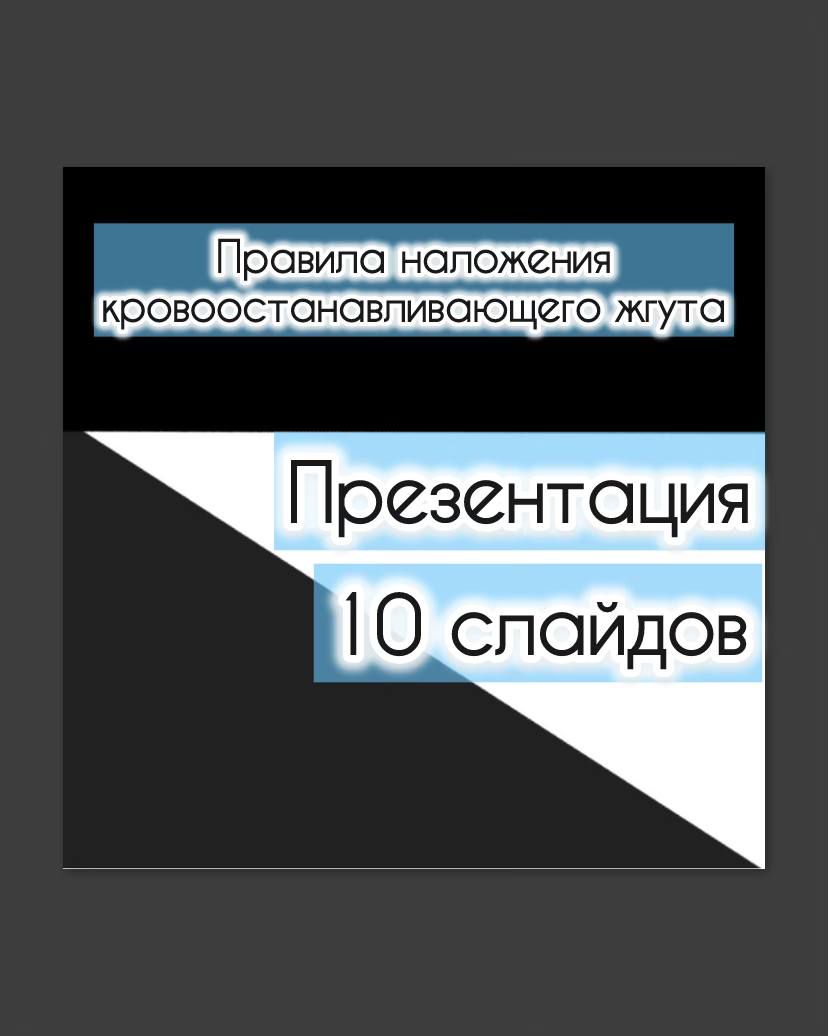 Презентация "Правила наложения жгута"