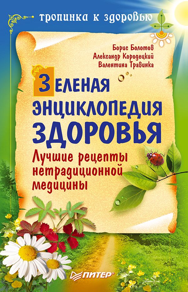 Зеленая энциклопедия здоровья. Лучшие рецепты нетрадиционной медицины ...