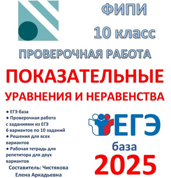 Проверочная работа "Показательные уравнения и неравенства" (10 класс) ЕГЭ база