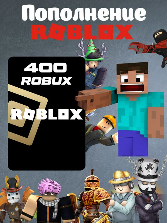 Пополнение Roblox на 400 Robux