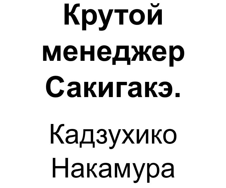 "Крутой менеджер Сакигакэ". Ключевые идеи книги. Кадзухико Накамура