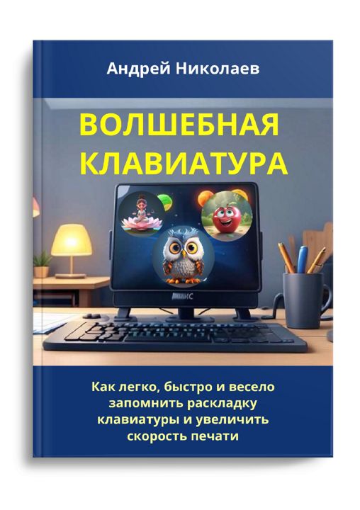 Как научиться быстро печатать вслепую, используя наш метод