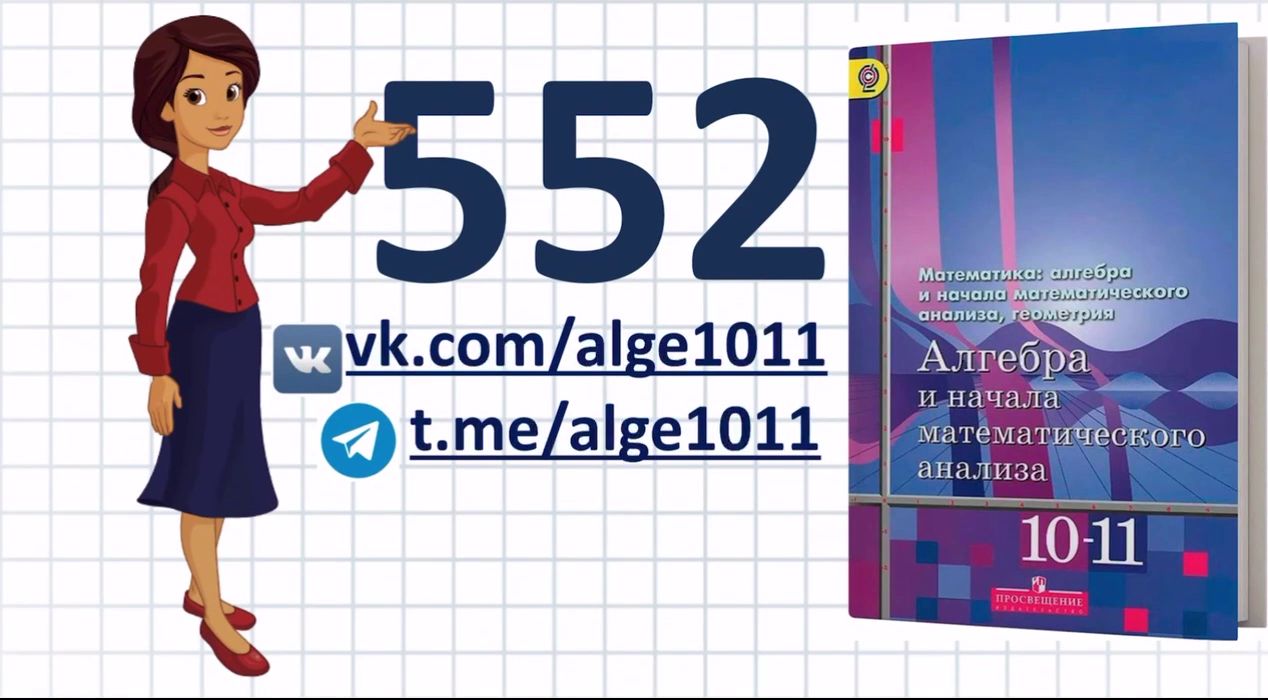 Видеоразбор №552 из учебника Алимова «Алгебра 10-11 класс»