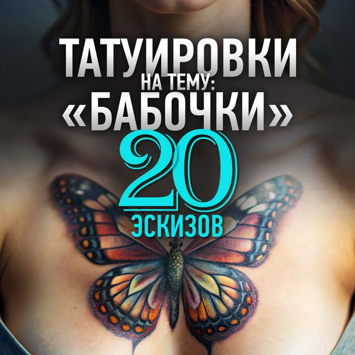 Эскизы татуировок «Бабочки» 20 шутк