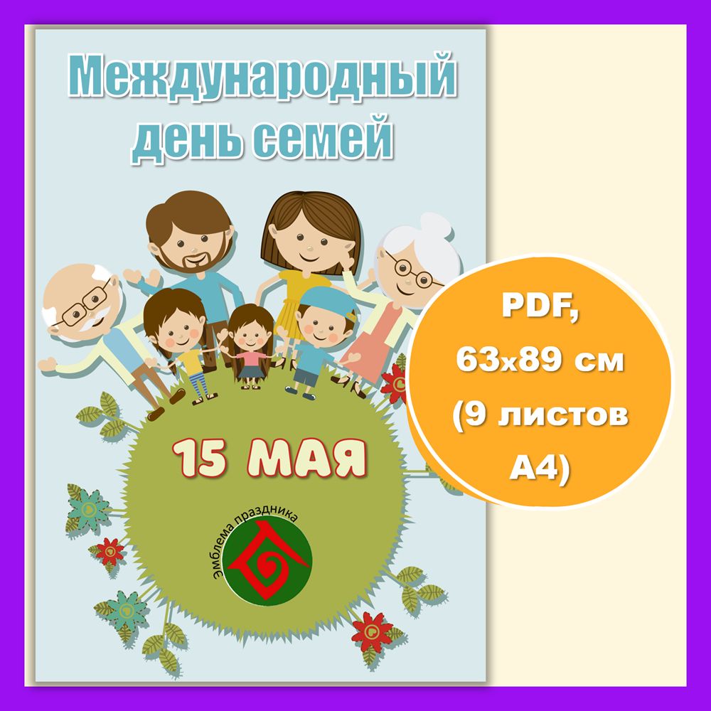 Плакат «15 мая День семей» из 9 листов А4. После печати и склейки итоговый  размер 63*89 см.