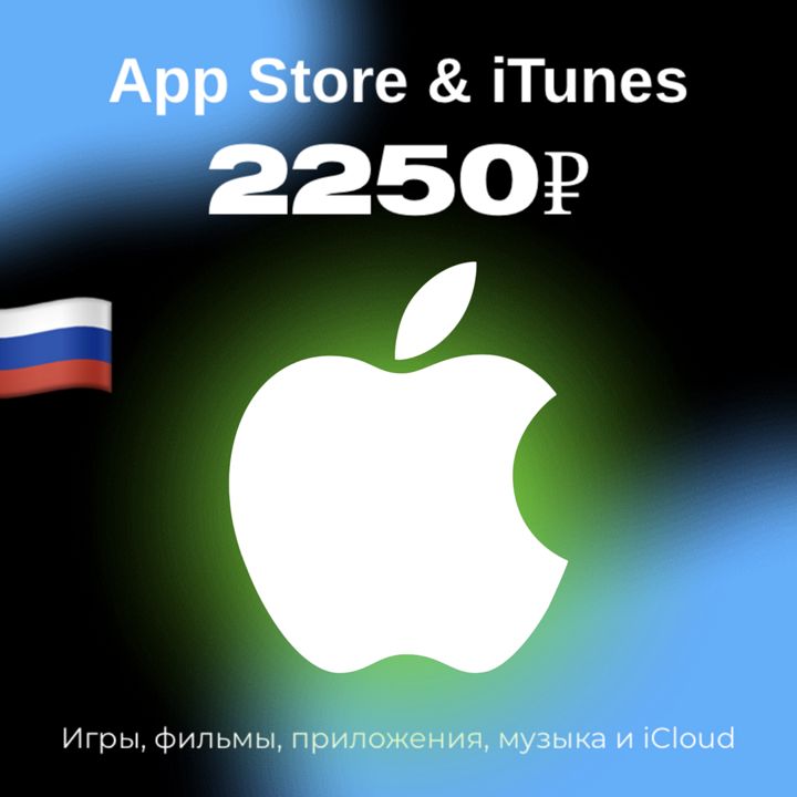 Пополнение/подарочная карта Apple, AppStore&amp;iTunes на 2250 рублей Россия