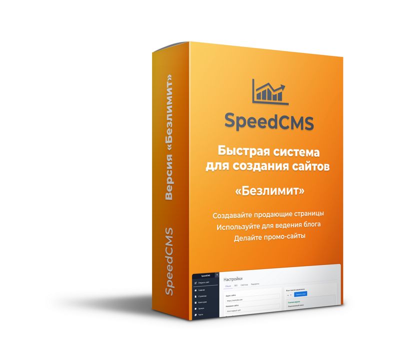SpeedCMS (Безлимитная версия: количество сайтов не ограничено)