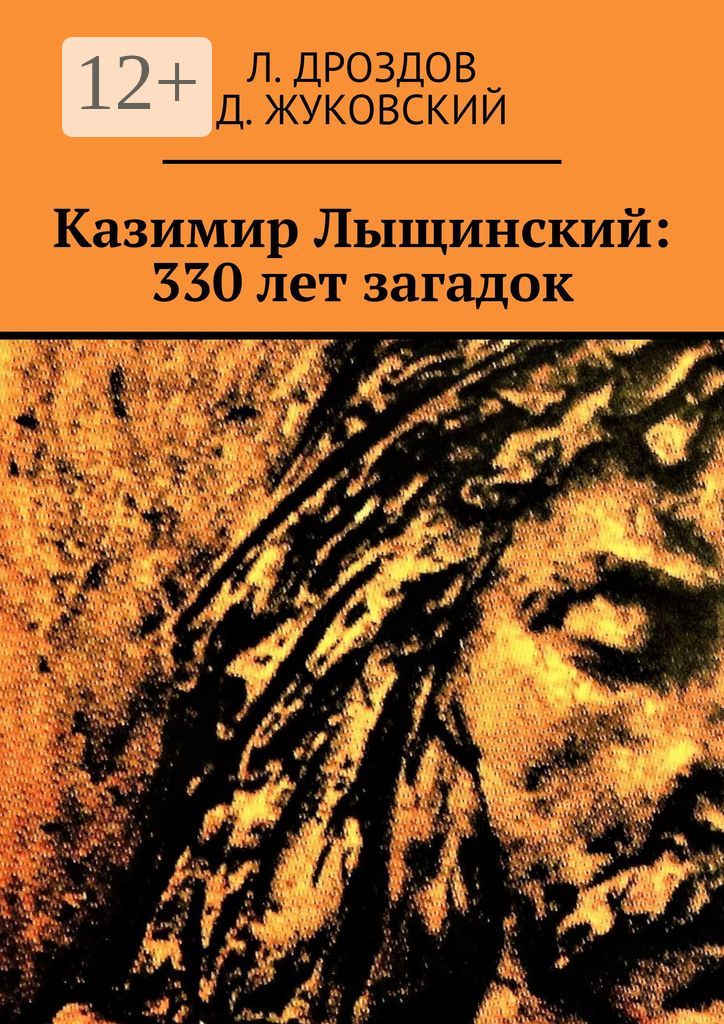 Казимир Лыщинский: 330 лет загадок