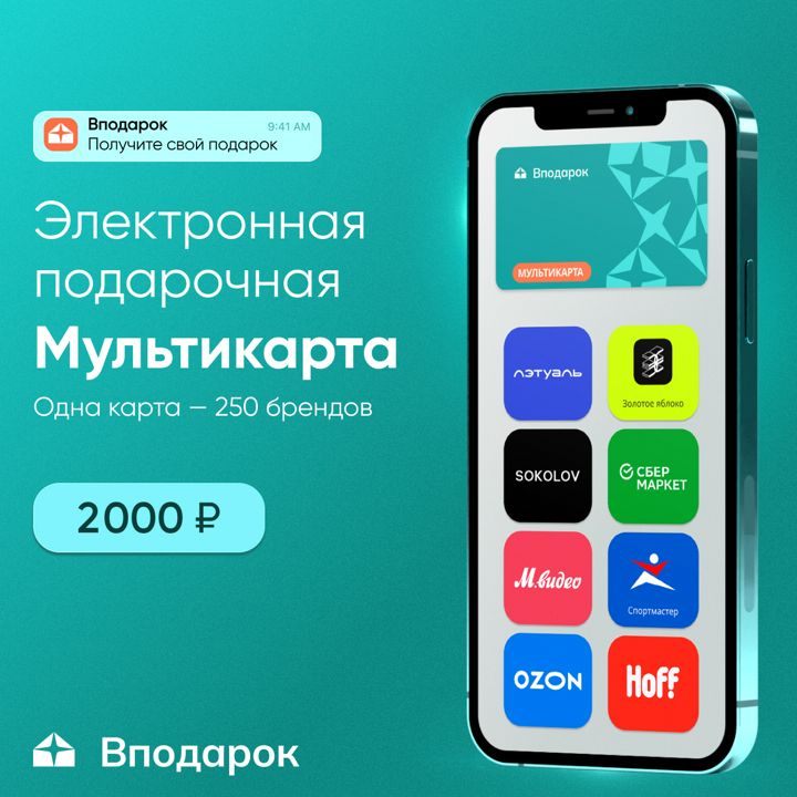 Электронная подарочная Мультикарта Вподарок на 2 000 ₽